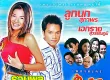 รวมพลคนใช้ - เอกราช สุวรรณภูมิ & ลูกนก สุภาพร (FLAC)