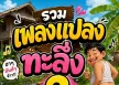 รวมเพลงแปลง ทะลึ่ง 2 (128KBpS)