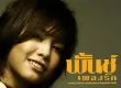 พั้นช์ วรกาญจน์ - เพลงรัก (FLAC)