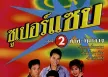 GMM - ซูเปอร์แซบ 2 (FLAC)