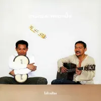 สุเมธ & เดอะปั๋ง - Vol.4 โต๊ะเดิม (320KBpS)