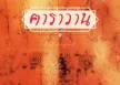 คาราวาน - 1985 (FLAC)