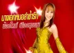 น้องใหม่ เมืองชุมแพ - นางเอกหมอลำช้ำรัก (320KBpS)