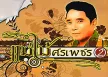 ศรเพชร ศรสุพรรณ - แม่ไม้ศรเพชร 2 (320KBpS)
