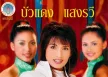 บัวแดง แสงรวี - ฉันไม่ใช่ลาว (128KBpS)