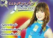แมงปอ ชลธิชา - Vol.4 นางสาวแนนซี่ (320KBpS)