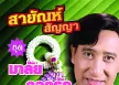 สายัณห์ สัญญา - มาลัยดอกรัก (128KBpS)