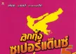 GMM - ลูกทุ่งซูเปอร์แด๊นซ์ 5 (FLAC)