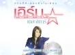รวมฮิตเพลงดังโมเดิร์น เอิร์น เดอะสตาร์