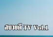 รวมศิลปิน - สบายดี TV Vol.1 (320kbps)