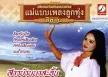 ชบาไพร นามวัย - แม่แบบเพลงลูกทุ่ง - สาวบ้านนาสะอื้น (320KBpS)