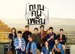 รวมศิลปิน - ถนน คน เพลิน (2566)