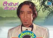 สายัณห์ สัญญา - ต้นฉบับเพลงดัง 6 (FLAC)อ
