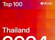 [แก้ไขลิ้งค์ V.2] 100 : เพลงยอดนิยมแห่งปี 2024 ไทย [Apple Music]