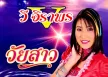 วี จิราพร - วัยสาว (FLAC)
