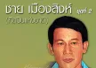 ชาย เมืองสิงห์ - สิบห้าหยกๆ (320KBpS)