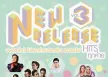 รวมศิลปิน - New Release ฮิตทุกค่าย 3 (FLAC)