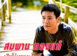 สมพาน ทองแท้ - เสียโอ๋ เพราะโอ.ที. (320KBpS)