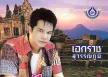 เอกราช สุวรรณภูมิ - เจียละออ 1 (FLAC)
