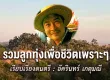 รวมลูกทุ่งเพื่อชีวิตเพราะๆ เรียบเรียงดนตรี : อัครินทร์ เกตุมณี (2569)