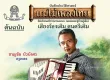 ชาญชัย บัวบังศร - แม่ไม้เพลงไทย - แอ่วเอื้องไพร (320KBpS)