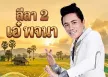 เอ๋ พจนา - ลีลา 2 (128KBpS)