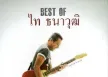 ไท ธนาวุฒิ ชวธนาวรกุล อัลบั้ม Best Of ไท ธนาวุฒิ (พ.ศ. 2557)