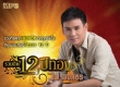 ไผ่ พงศธร รวมฮิต 12 ปีทอง (320kbps)