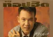 ยอดรัก สลักใจ - ท็อปฮิต ตลับทอง 1 (FLAC)
