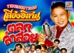 ท็อปไลน์ - รวมเพลงดาวตลกเสียงอีสาน - ตลกลำสอย (320KBpS)