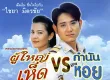 ไชยา มิตรชัย - ผู้ใหญ่เห็ด VS กำนันหอย (FLAC)