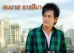 สมมาส ราชสีมา - ชีวิตที่เหลืออยู่ขอสู้เพื่อเธอ (FLAC)