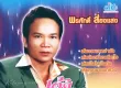 พรศักดิ์ ส่องแสง - เต้ยมักสาวส่ำน้อย (320KBpS)