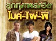 ลูกทุ่งเพลงฮิต ไมค์-ไผ่-พี (พ.ศ. 2556)
