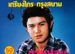 เกรียงไกร กรุงสยาม - ชวนน้องแต่งงาน (FLAC)