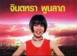 จินตหรา พูนลาภ - รวมฮิต 14 ปีทอง (FLAC)