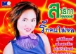 สาธิกา สุพรรษา - รักคนใส่เจล (320KBpS)