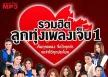 GMM - ลูกทุ่งเพลงเจ็บ 1 (320KBpS)