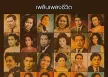 สุนทราภรณ์ - เพลินเพลงชีวิต (FLAC)