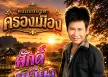 ขออัลบั้ม ศักดิ์ ภูเวียง ต้นฉบับอมตะครองเมือง หลอยฮักหลอยซึ้ง เป็นไฟล์ 320kbps ค่ะ