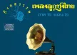 รวมศิลปิน - กึ่งศตวรรษ เพลงลูกทุ่งไทย ภาค 2 ชุด 2 (FLAC)