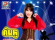 หลิว วาริสสรา - คันหู (320KBpS)