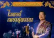 ไวพจน์ เพชรสุพรรณ - ฝากไว้ในแผ่นดิน - Vol.1 ดาวลูกไก่ (FLAC)