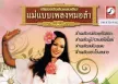 ชบาไพร นามวัย - แม่แบบเพลงหมอลำ - ลำเพลิน..เชิญยิ้ม (320KBpS)