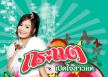 กระแต อาร์สยาม ชุด เปิดใจสาวแต (KARAOKE MP4)