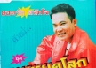 ยอดรัก สลักใจ ชุด เมาหยุดโลก (320kbps)