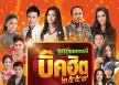 GMM - ลูกทุ่งแกรมมี่ บิ๊กฮิต 2559 (FLAC)