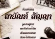 สายัณห์ สัญญา - ร่วมรำลึก สายัณห์ สัญญา (320kbps)