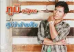 ภูมิ ณัฐพร - ฮู้บ่...ว่าอ้ายเจ็บ (MP3 320kbps)