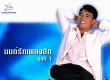 เสกสิทธิ์ สิทธิศักดิ์ - มนต์รักเพลงฮิต 1 (128KBpS)
